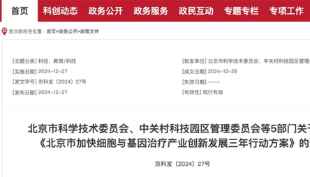 北京布局细胞与基因治疗赛道，提出三年行动目标