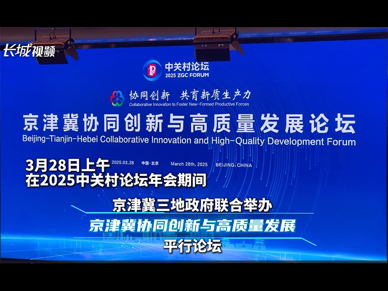 欧创柯亿细胞医疗技术服务场景在中关村论坛京津冀协同创新与高质量发展平行论坛发布