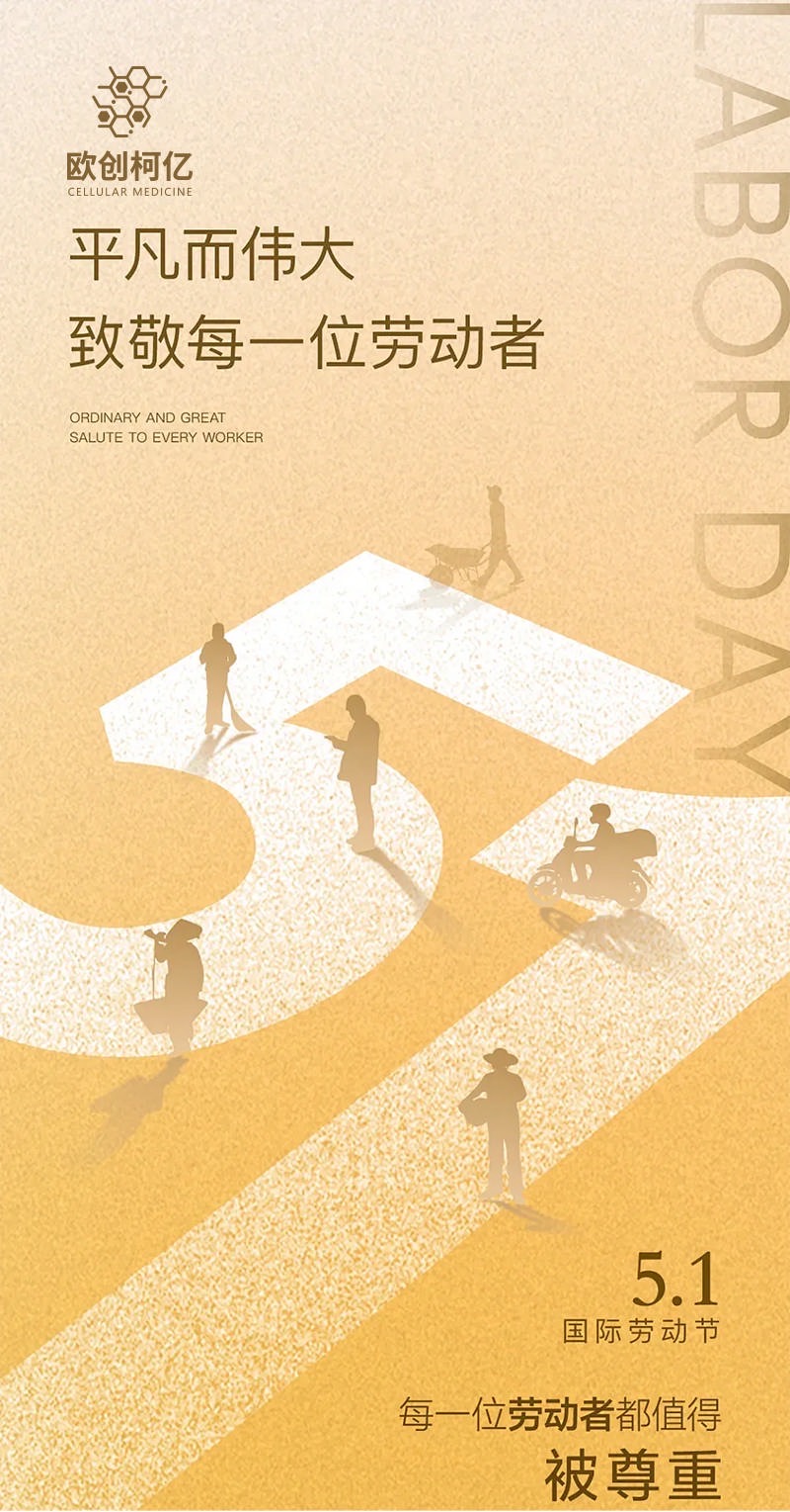 五一劳动节 · 欧创柯亿致敬每一位奋斗者
