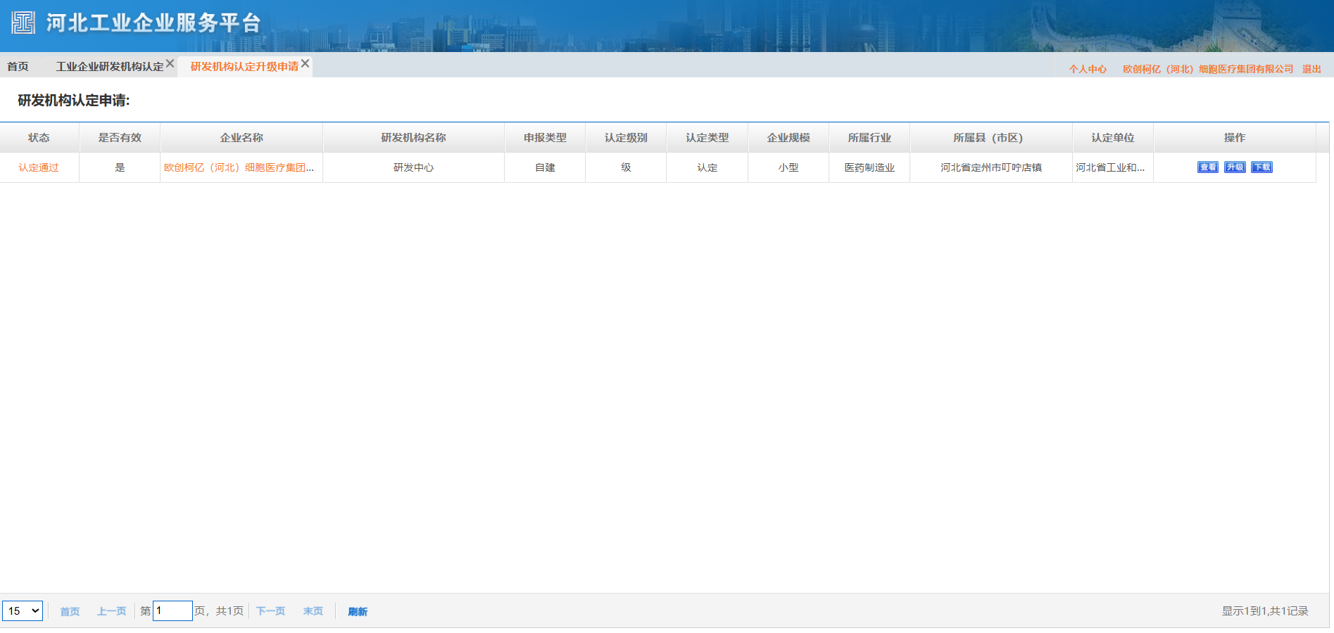 喜报｜欧创柯亿顺利通过河北省工业企业研发机构认定，获评省级研发机构
