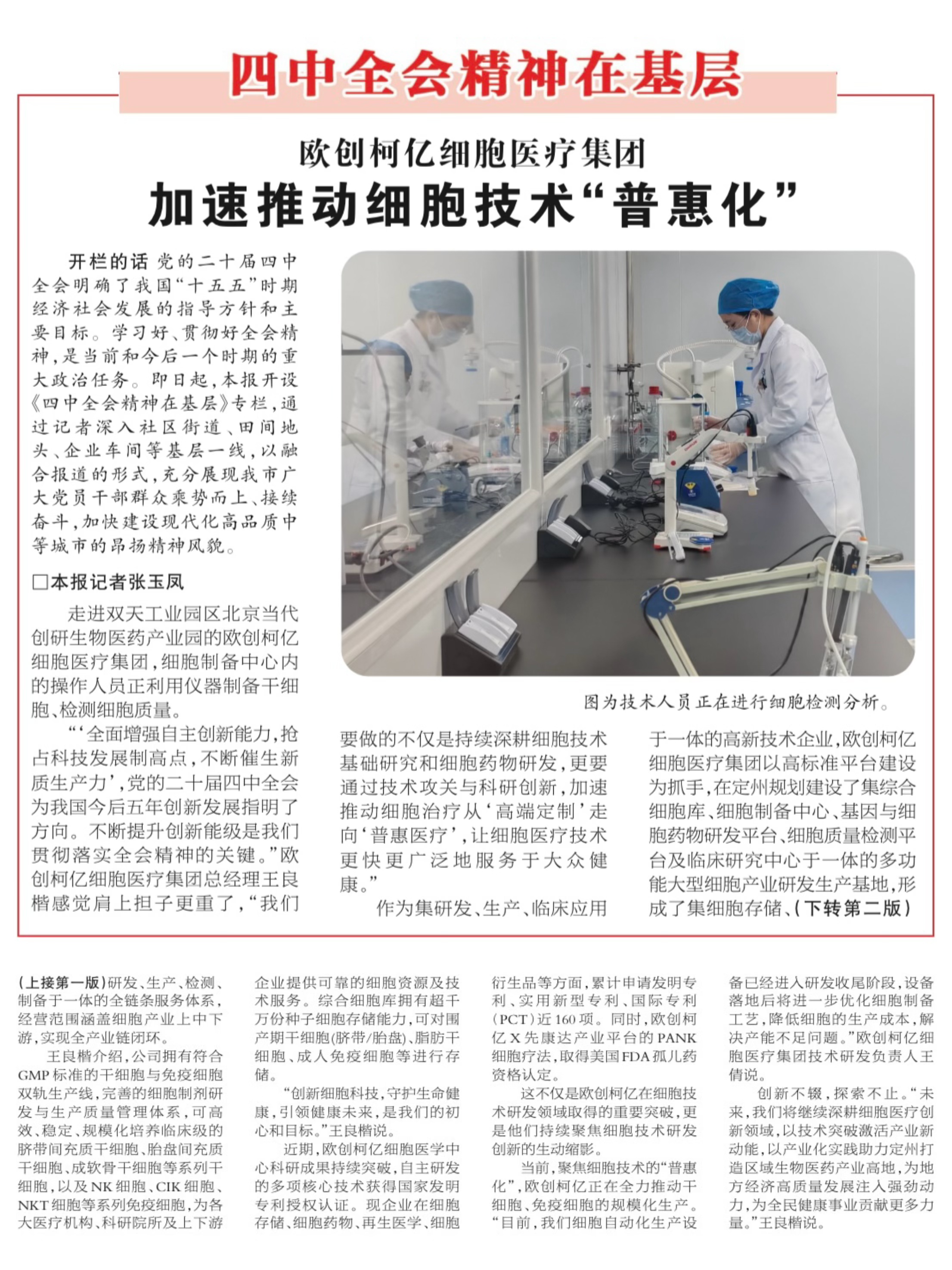 四中全会精神在基层：欧创柯亿以细胞科技践行使命，守护全民健康