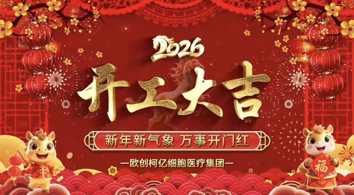 开工大吉｜欧创柯亿细胞医疗集团：凝心聚力启新程，笃行实干向未来
