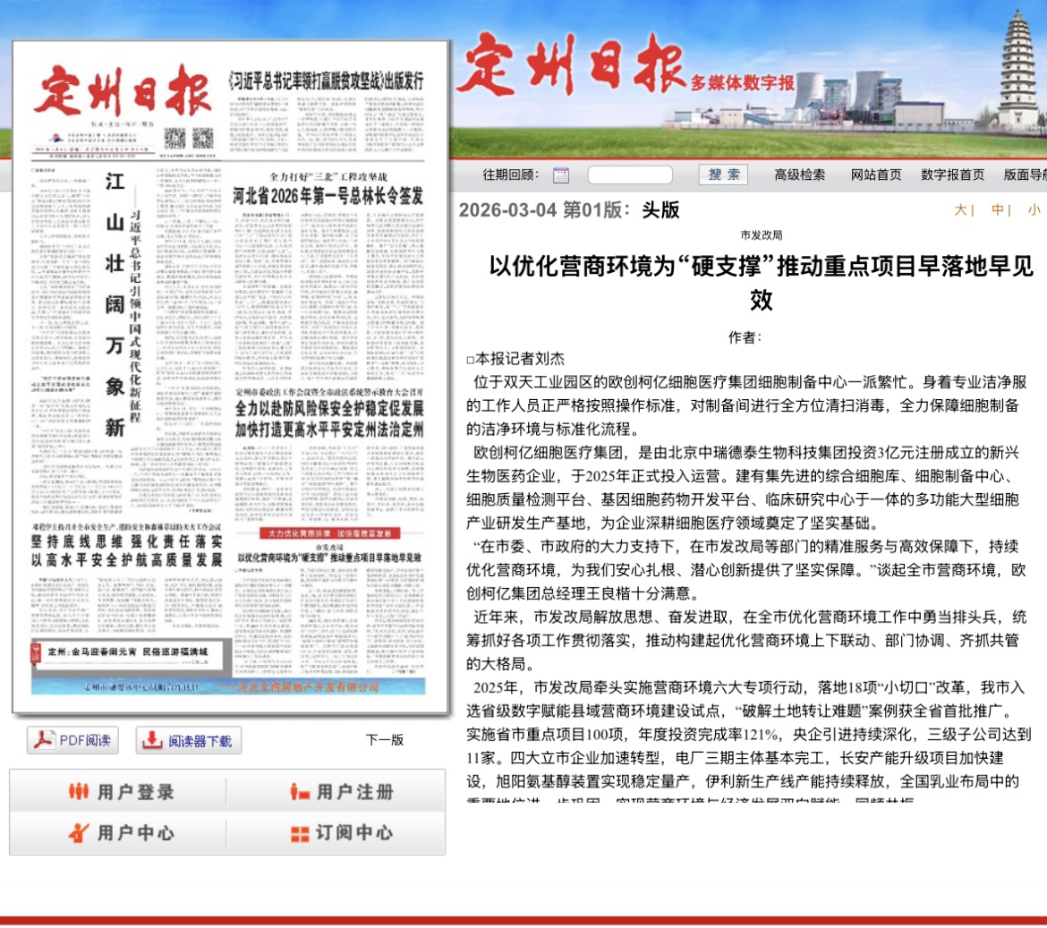 欧创柯亿荣登《定州日报》：乘营商环境东风，筑细胞产业全产业链高地